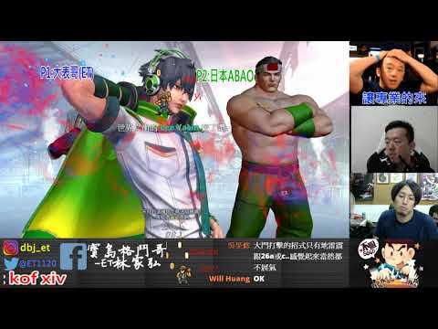 KOF XIV  ET vs 日本ABAO FT5    大門一出手~便知有沒有!!摔~起~來
