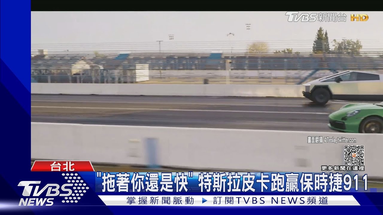 「拖著你還是快」　特斯拉皮卡跑贏保時捷911