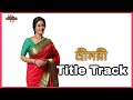Sreemoye Serial Song (Title Track) | Srimayi serial title song With Lyrics Full HD Video.