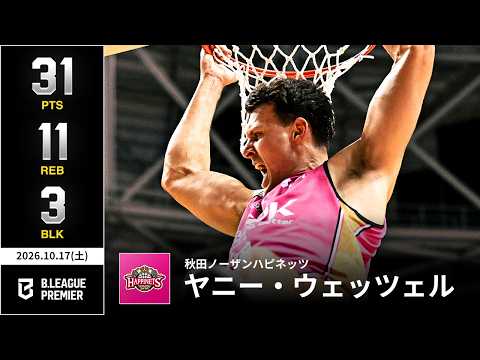 【プレーまとめ】秋田#10 ヤニー・ウェッツェル｜りそなグループ B.LEAGUE 2026-27 SEASON｜ B.PREMIER｜10.17.2026｜Bリーグ