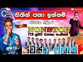 සිතින් පතා ඉන්නමි Swapna Flash New Nonstop Best Sinhala Old Song Nonst
