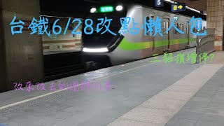 2023台鐵6/28改點懶人包，三貂嶺居然增停?使用車輛一直不定的團體列車!EMU3000車輛繼續增加!區間快超多延駛!