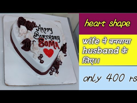 wife ने बनवाया husband के लिए।। heart shape cake.. heart shape cake decoration ideas 💡.