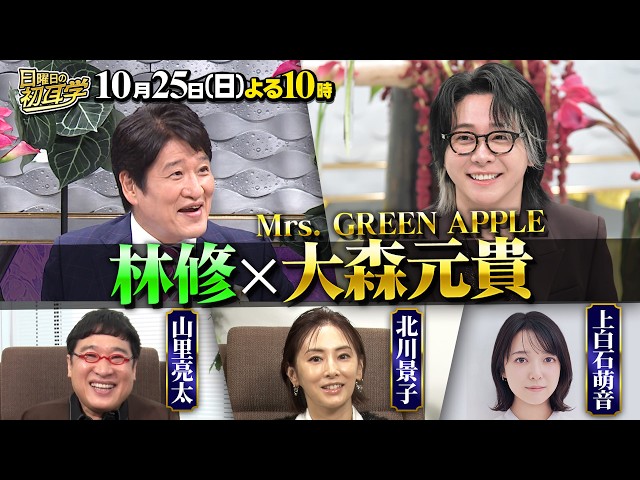 日曜日の初耳学🈑Mrs. GREEN APPLE 大森元貴×林修◆北川景子・上白石萌音・山里亮太