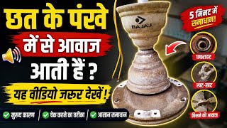 Ceiling fan noise problem solve / क्या आपके भी पंखे में से आवाज आती है?