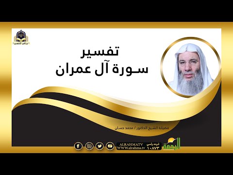 تفسير الزهراء الثانية سورة آل عمران مع فضيلة الشيخ الدكتور محمد حسان