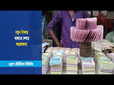 নতুন টাকার বাজারে চলছে অরাজকতা | ETV News