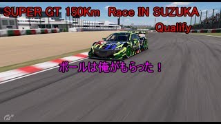 SUPER GT 150Km 予選