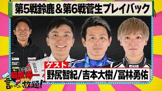 第5戦鈴鹿＆第6戦菅生プレイバック 『 脇阪寿一 の SUPER 言いたい放題 』出張生配信！2026年9月版ゲスト： 野尻智紀 / 吉本大樹 / 冨林勇佑