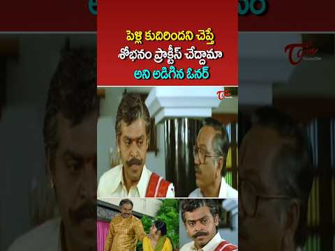 శోభనం ప్రాక్టీస్ చేద్దామా అని అడిగిన ఓనర్ #venkatesh #ultimatescenes #shorts #ytshorts #teluguone