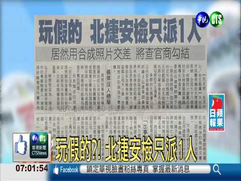 玩假的?! 北捷安檢只派1人