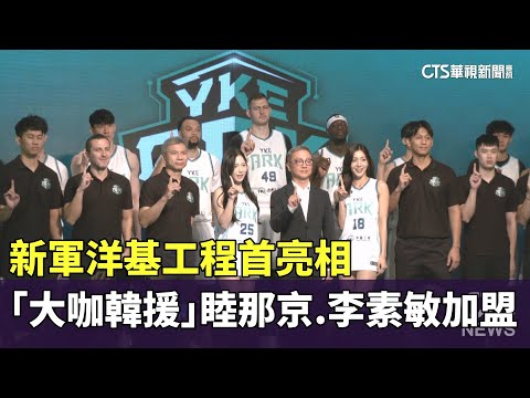新軍洋基工程首亮相　「大咖韓援」睦那京.李素敏加盟