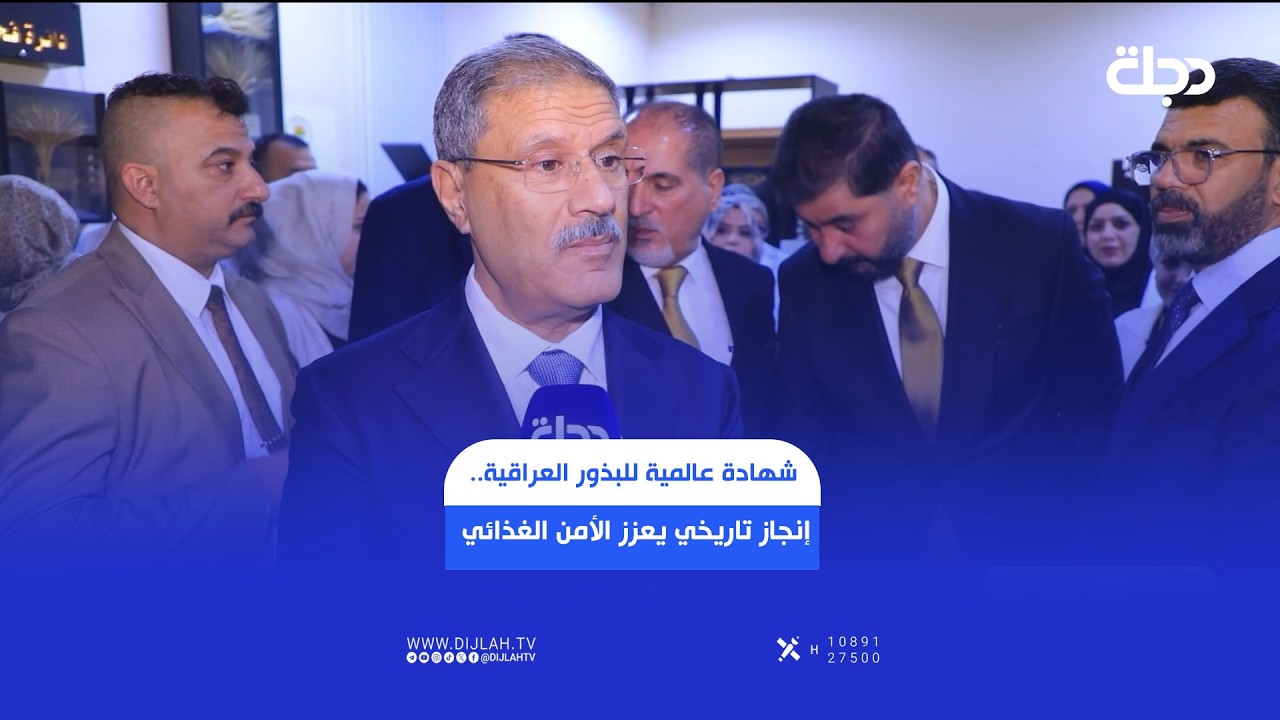 فيديو | شهادة عالمية للبذور العراقية.. إنجاز تاريخي يعزز الأمن الغذائي والثقة بالإنتاج الوطني!