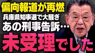 【緊急報告】SNSを巡るPR会社の公職選挙法や立花孝志さんのことで騒がれる兵庫県知事選について須田慎一郎さんが話してくれました（虎ノ門ニュース※字幕なし※）