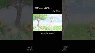 風花 feat. 鏡音リン / Sig-Rick.[第24回プロセカNEXT] #shorts