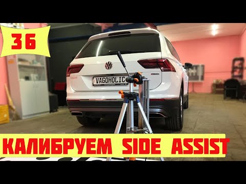 Тигуан. Калибруем радары Side Assist самостоятельно.