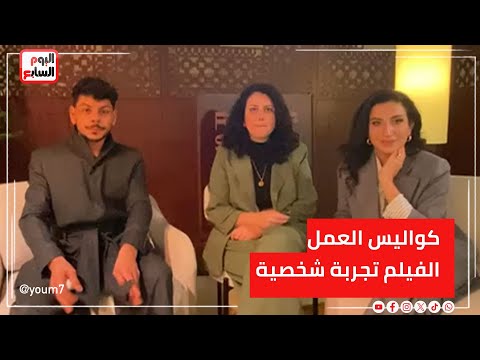 زين دريعي مخرجة فيلم غرق تكشف كواليس العمل الفيلم تجربة شخصية