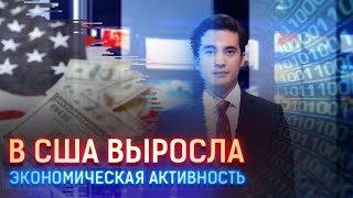 В США ВЫРОСЛА ЭКОНОМИЧЕСКАЯ АКТИВНОСТЬ