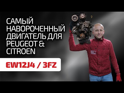 Чисто французский и вроде бы надёжный 2,2-литровый атмосферник EW12J4 / 3FZ