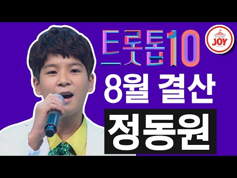 [트롯톱10]2020년 8월 정동원 레전드 무대 다시보기 TOP10 JOY 트롯톱텐