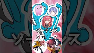 フルパヴァロ、但しソーナンス3匹　#ねこたつな　#ぶいすぽ  #白雪レイド  #sqla #ありさか #shorts