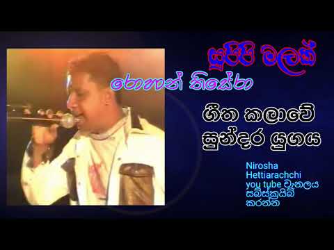 Rohan Thisera (Supipi Malak - සුපිපි මලක්)