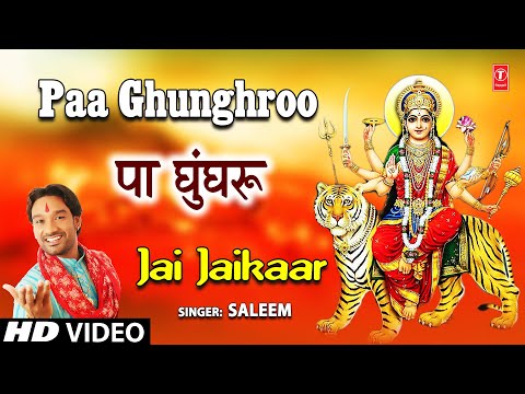 पा घुँघरू Paa Ghunghroo I Devi Bhajan I SALEEM I Full HD Video Song I Jai Jaikaar