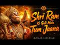 श्री राम की गली में तुम जाना Shri Ram Ki Gali Mein Tum J