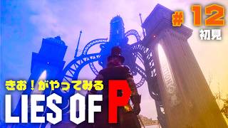 【初見】きお！が LIES OF P やってみる【PS5】#12