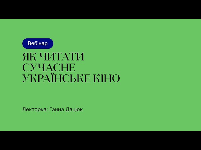 Відкрита лекція – Як читати сучасне українське кіно
