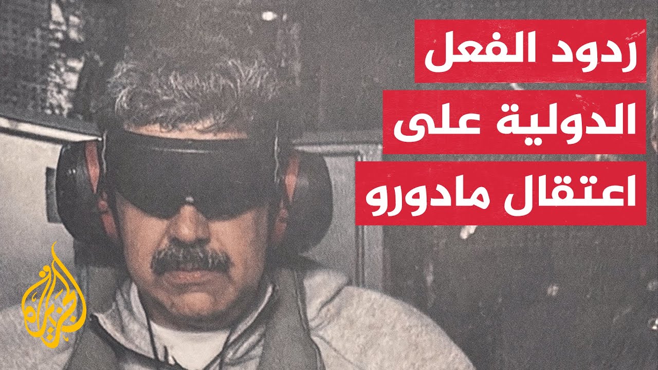 اعتقال مادورو.. إدانات ومطالبات بتدخل أممي ودول أخرى لم تبد أي تحفظات على الع?