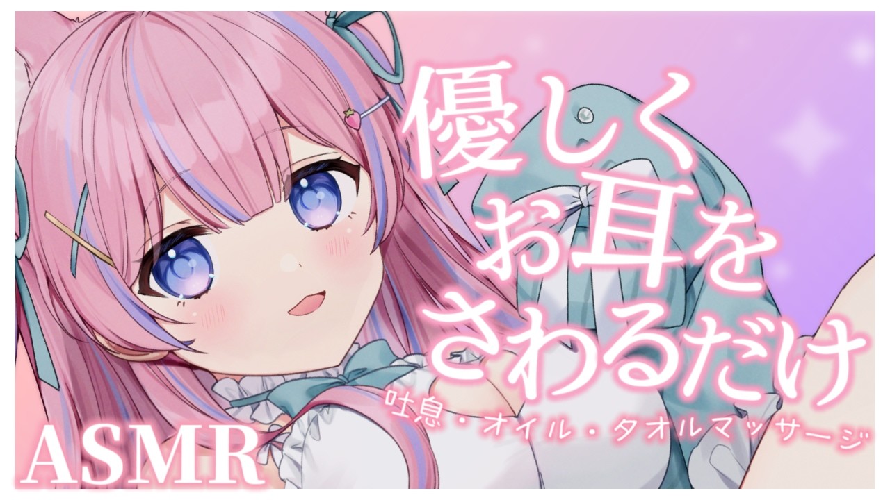 〚ASMR〛なでなで…♡優しくお耳をさわるだけෆ˚*吐息/オイルマッサージ/タオルマッサージ〚個人Vtuber/苺氷えな〛