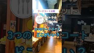 プーケットのセントラルデパート（フロレスタとフェスティバル）にある3つのフードコート比べ！ #プーケット #タイ旅行