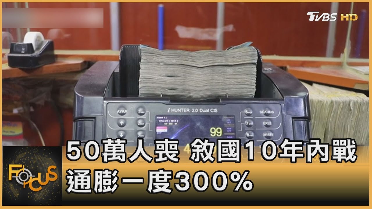 50萬人喪.敘國10年內戰 通膨一度300%