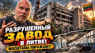ТРУДНО ПОВЕРИТЬ, ЧТО ЭТО ЛИТВА! Гигантский завод и разрушенный дворец!