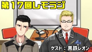 第１７回レモラジ！ゲスト：黒鉄レオン