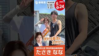 参政党公認 菊池市議会議員候補【たさきなな】活動報告 vol.10