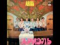 ВИА Ариэль На острове Буяне 
