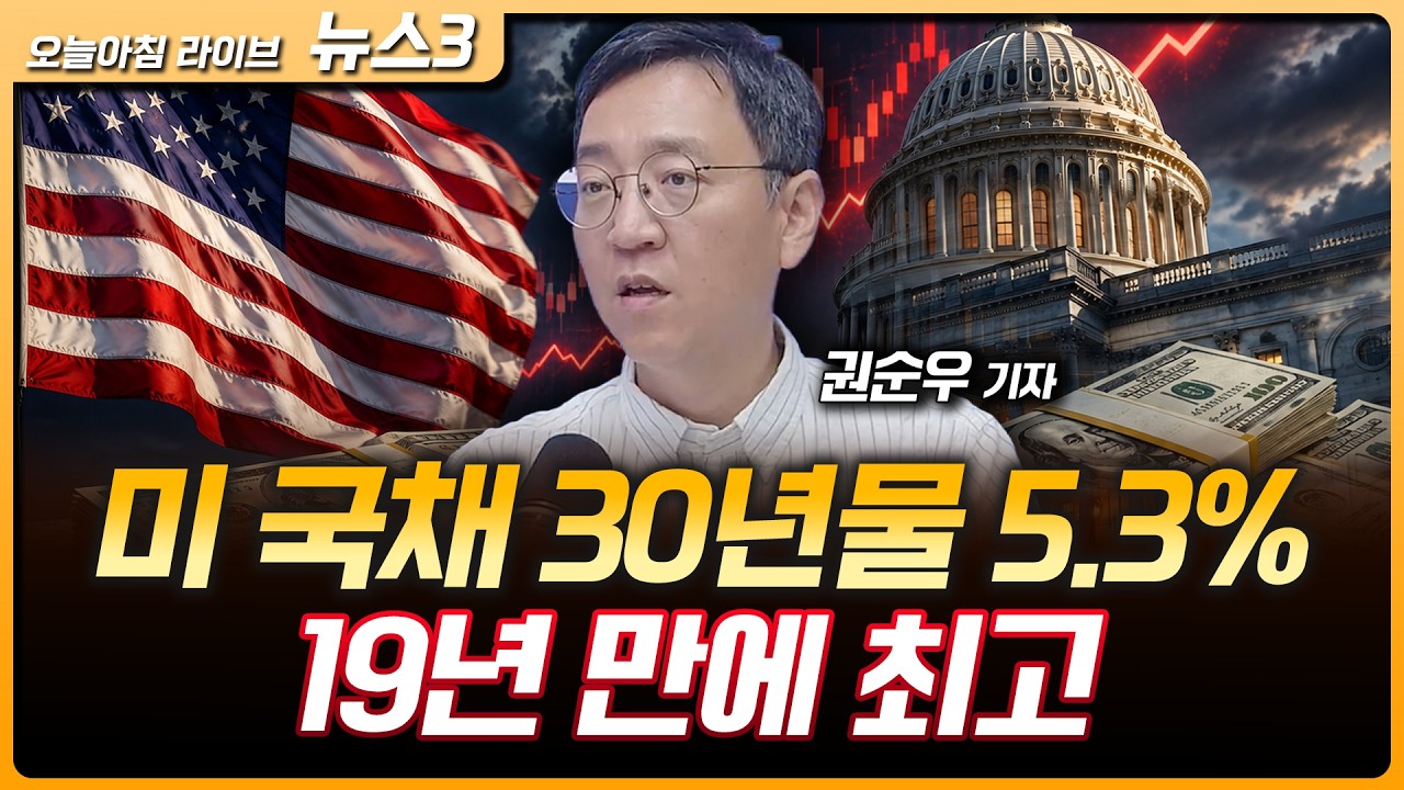 미국 국채 30년물 5.3%…19년 만에 최고 | LS일렉, 블룸에너지와 3400만 달러 계약 | 권순우 삼프로TV 취재팀장 