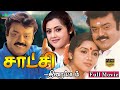 Satchi Exclusive Full Movie HD சாட்சி திரைப்படம் Vijayakanth Viji Wi