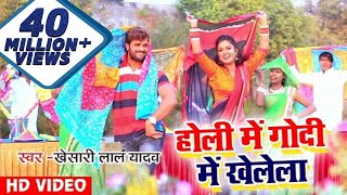 Khesari Lal Yadav और Dimpal Singh का सुपरहिट होली धमाका - होली में गोदी में खेलेला - Holi Special