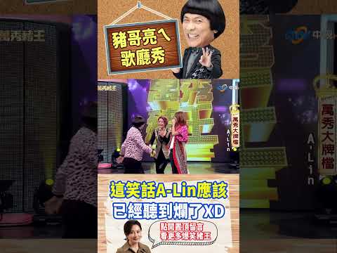 這笑話A-Lin應該已經聽到爛了XD【萬秀豬王特輯#shorts】#豬哥亮 #陳亞蘭 #A-Lin #黃麗玲 #小宇 #宋念宇@ctvent_classic​