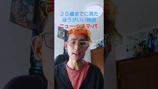 ２０歳までに見たほうがいい映画　ニュー・シネマ・パラダイス＃２０歳までに見たほうがいい映画 #おすすめ映画 ＃ニュー・シネマ・パラダイス