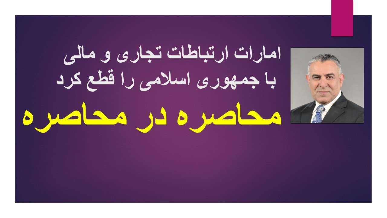 محاصره در محاصره/ امارات روابط تجاری و مالی با جمهوری اسلامی را قطع کرد