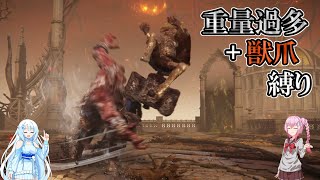 【ELDEN RING】重量過多・獣爪縛り