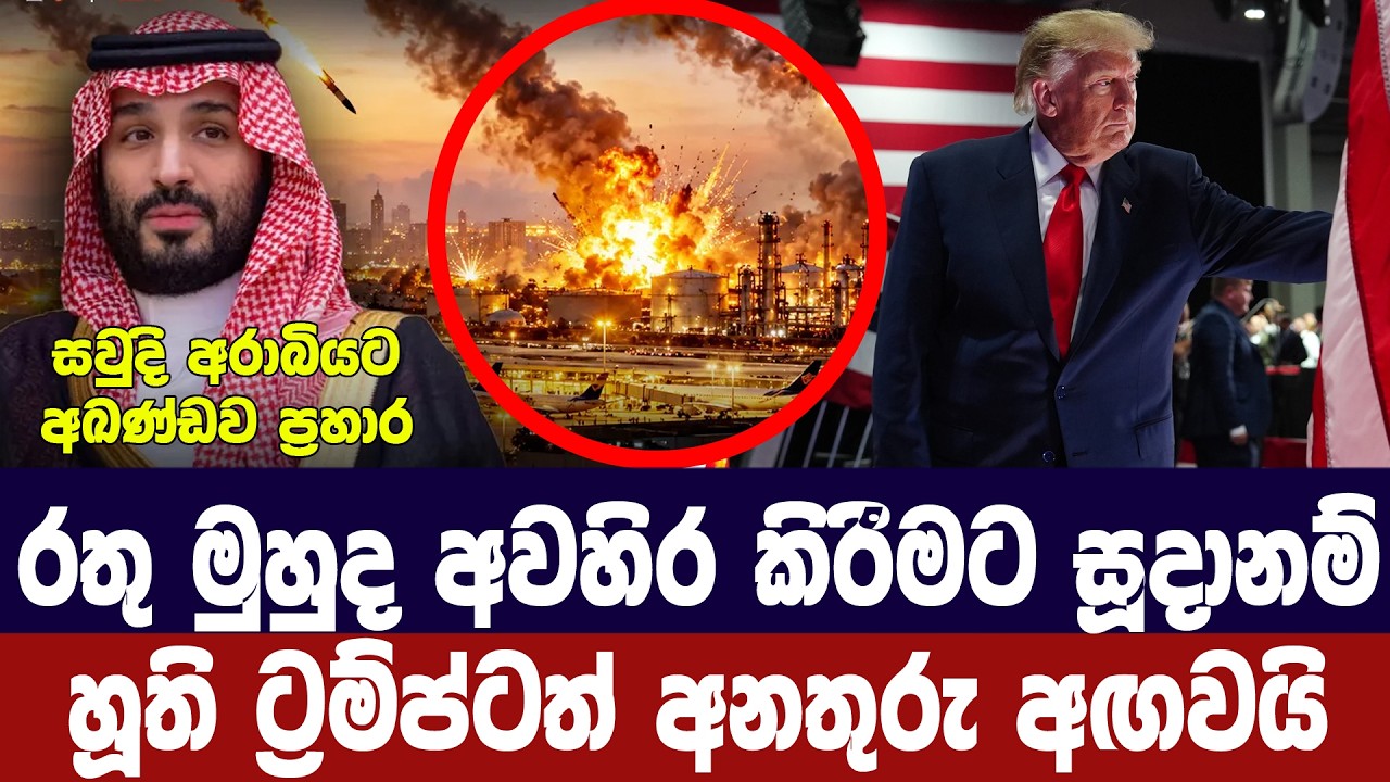 සවුදියට ගහනවා-රතු මුහුදත් වහනවා-හූති අනතුරු අගවයි