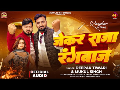 #Vairal_song । जेकर राजा रंगबाज। #Deepak_tiwari । Jekar raja rangbaj । #Mukul_singh । New song 2026