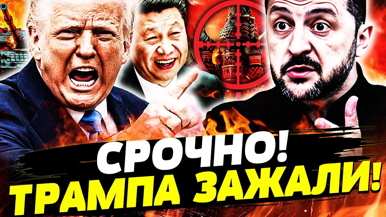 🔥ПЕРЕВОРОТ В США! ТРАМПА ЗАВИЗЖАЛ! КИТАЙ НЕ ТЕРЯЕТ ВОЗМОЖНОСТИ: ПОДЛЫЙ УДАР 
