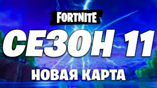 🚀ФОРТНАЙТ 11 СЕЗОН! КАРТА 11 СЕЗОНА ФОРТНАЙТ! ЧТО БУДЕТ В 11 СЕЗОН ФОРТНАЙТ! НОВАЯ КАРТА ФОРТНАЙТ