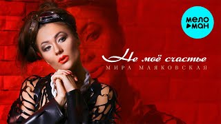 Мира Маяковская  - Не моё счастье (Single 2021)